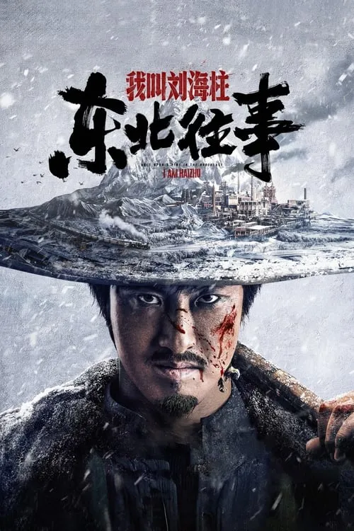 History of the Northeast: My name is Liu Haizhu (movie)