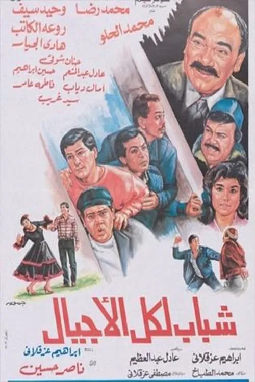 Shabab likuli al'ajyal (movie)