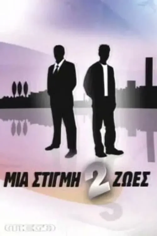 Μια Στιγμή 2 Ζωές (сериал)