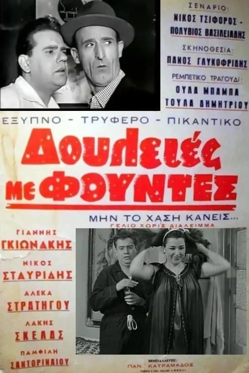 Δουλειές με φούντες (movie)