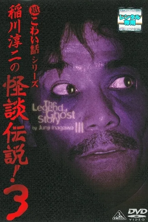 Junji Inagawa: The Legend of Ghost Story 3 (movie)