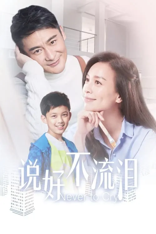 说好不流泪 (сериал)