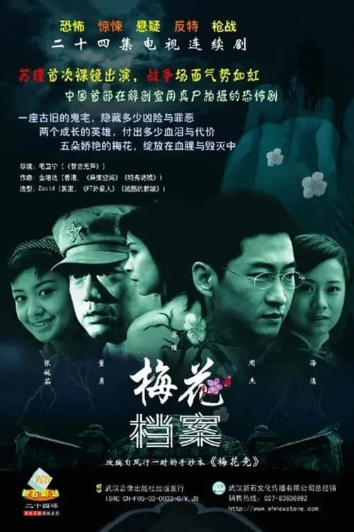 梅花档案 (сериал)