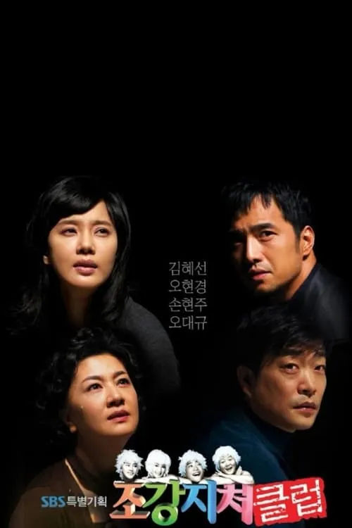 조강지처 클럽 (сериал)