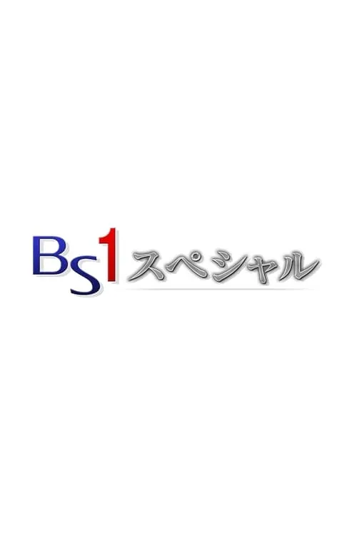 BSスペシャル (сериал)