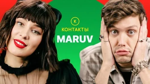 КОНТАКТЫ в телефоне MARUV