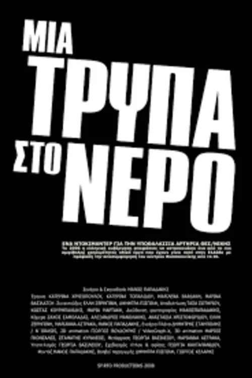 ΜΙΑ ΤΡΥΠΑ ΣΤΟ ΝΕΡΟ (фильм)