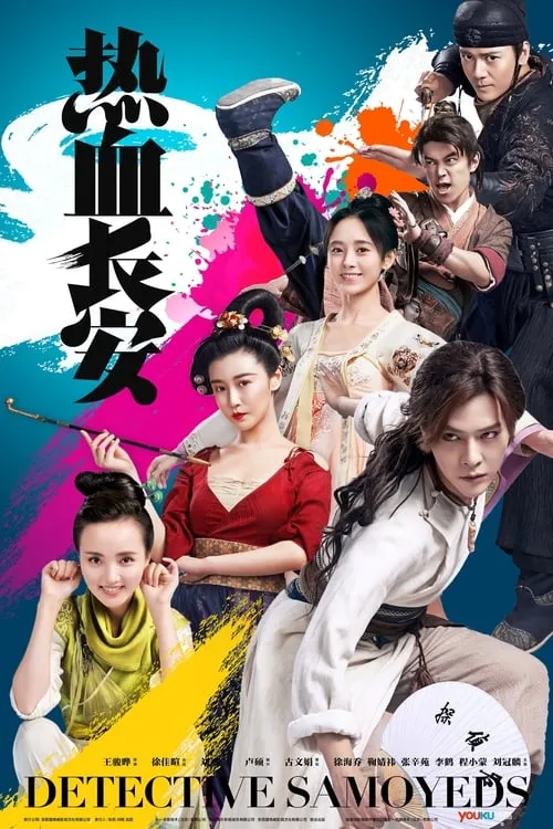 热血长安 (сериал)