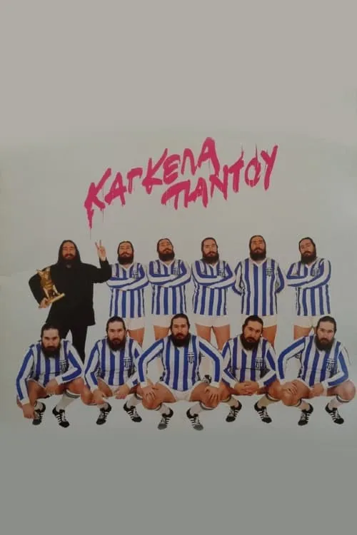 Κάγκελα Παντού (фильм)