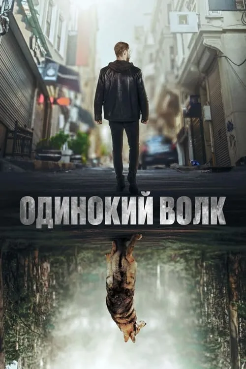 Одинокий волк (сериал)