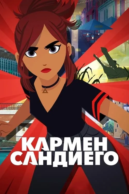 Кармен Сандиего (сериал)