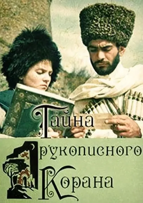 Тайна рукописного Корана (фильм)