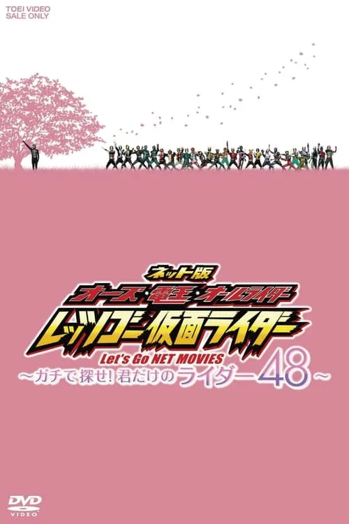 OOO, Den-O, All Riders: Let's Go Kamen Riders: ~Let's Look! Only Your 48 Riders~ (movie)