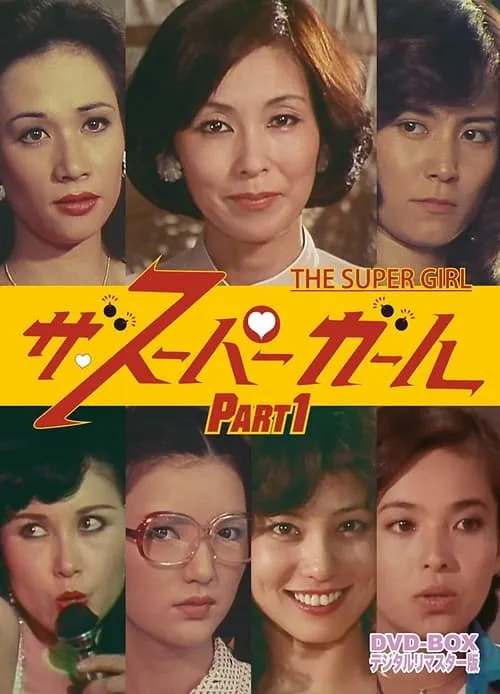 ザ・スーパーガール (сериал)