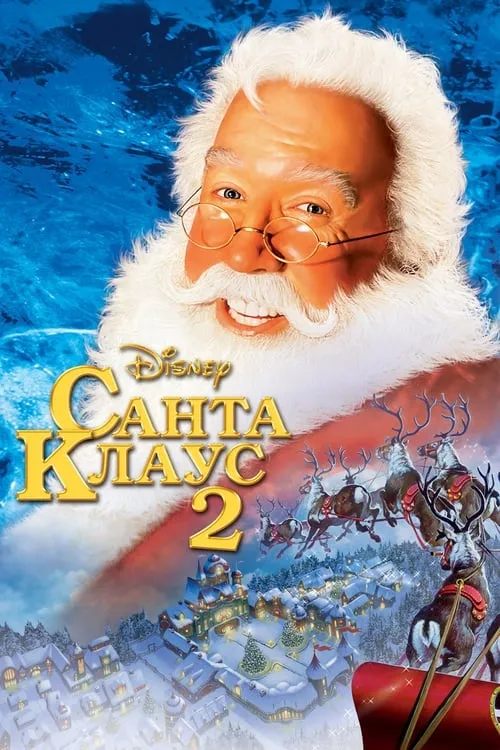 Санта Клаус 2 (фильм)