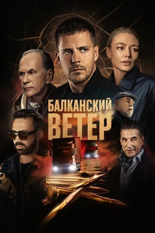 Балканский ветер (сериал)