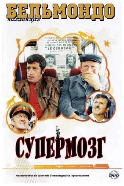 Супермозг (фильм)