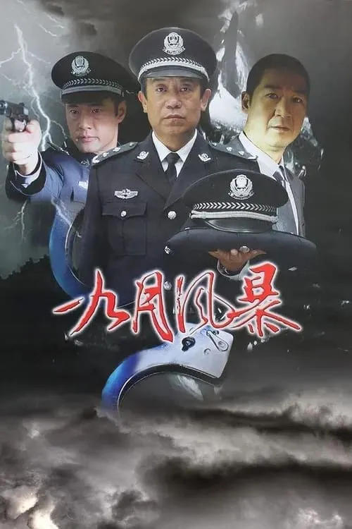 中国刑警 (сериал)