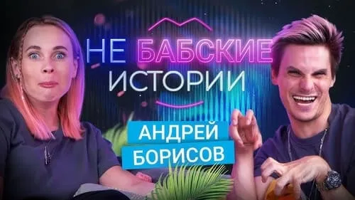 Андрей Борисов: Опыт вшестером, отношения на расстоянии, стыд девушек. не БАБСКИЕ ИСТОРИИ