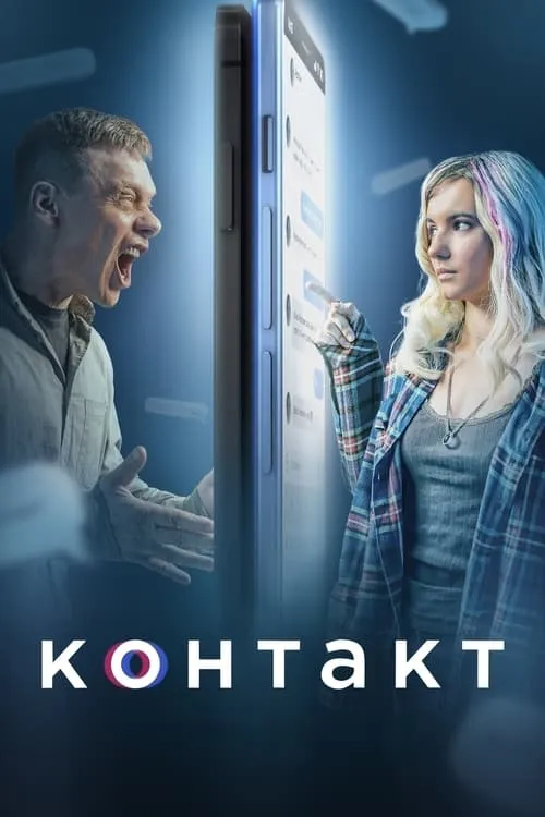 Контакт (сериал)