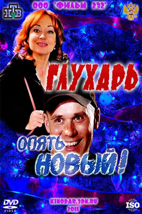 Глухарь. «Опять Новый!» (фильм)