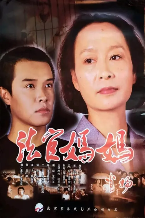 法官妈妈 (movie)