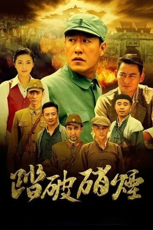 踏破硝烟 (сериал)