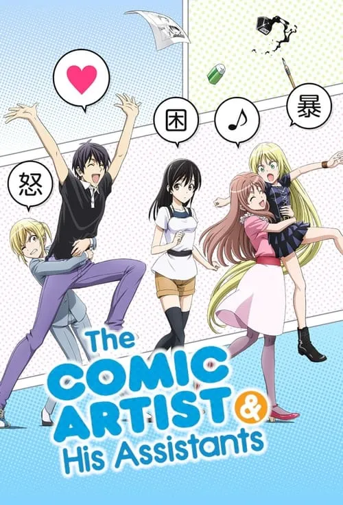 The Comic Artist and His Assistants (series)