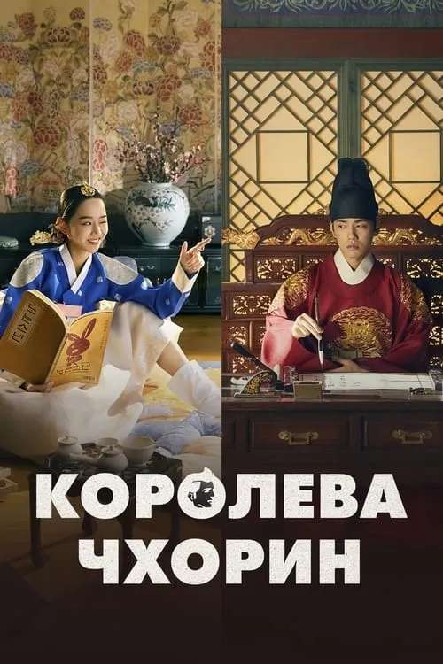 Королева Чхорин (сериал)