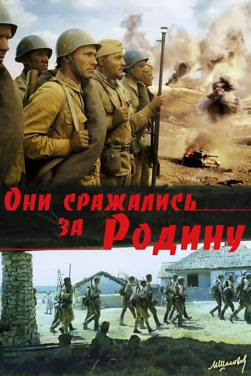 Они сражались за Родину (фильм)