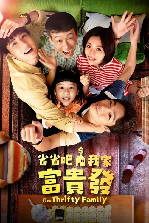 省省吧！我家富貴發 (сериал)