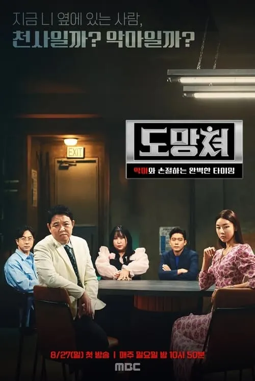 도망쳐 - 악마와 손절하는 완벽한 타이밍 (сериал)