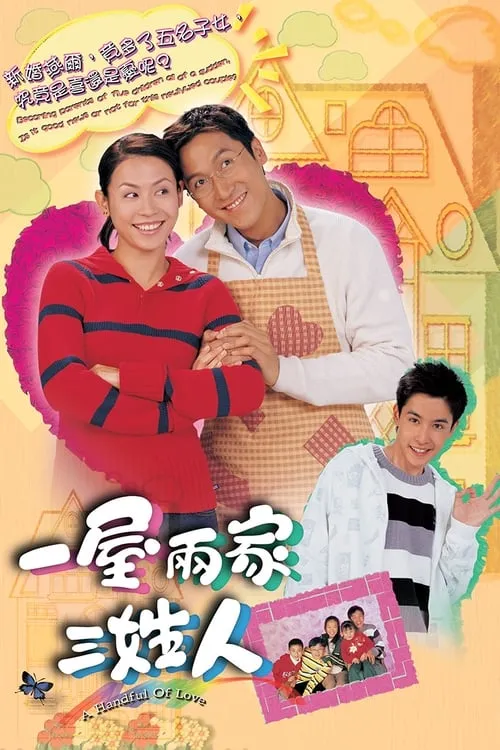 一屋兩家三姓人 (сериал)