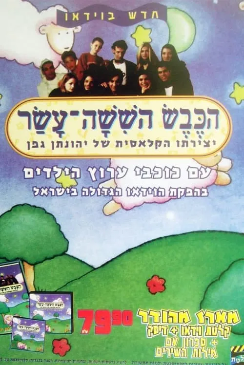 הכבש השישה עשר (фильм)