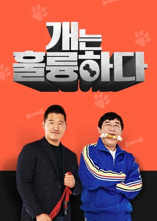 개는 훌륭하다 (сериал)