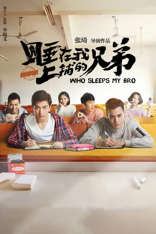 睡在我上铺的兄弟 (сериал)