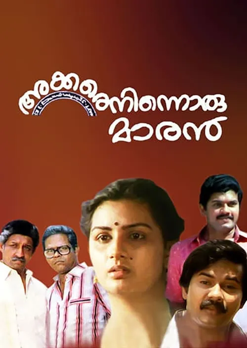 അക്കരെനിന്നൊരു മാരന്‍ (фильм)