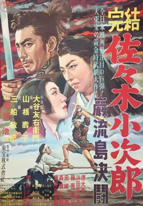 Sasaki Kojiro (movie)