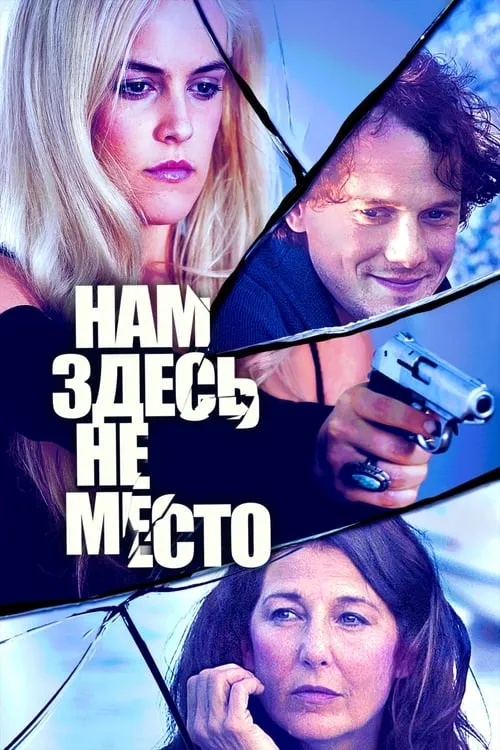 Нам здесь не место (фильм)