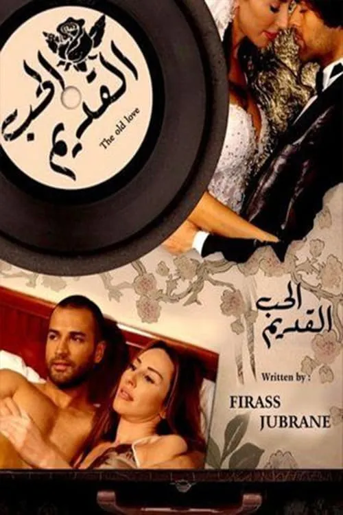 الحب القديم (сериал)