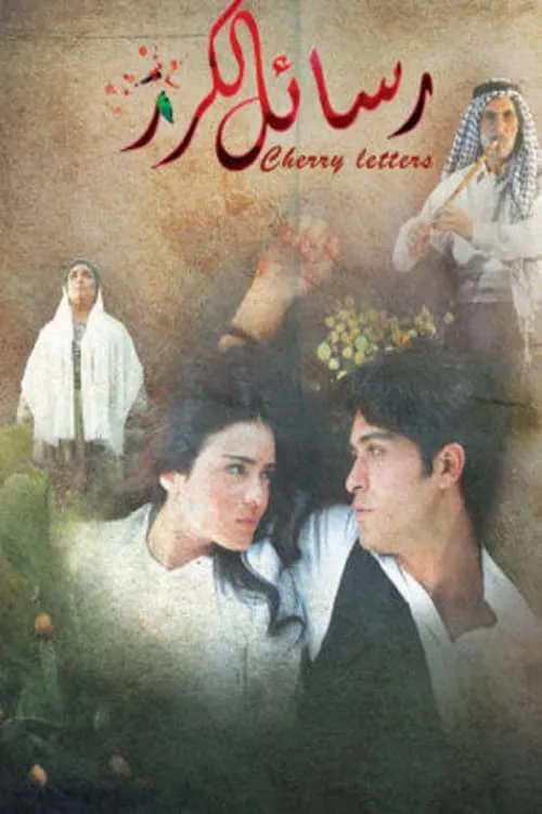 Cherry letters (movie)