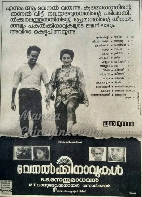 വേനൽക്കിനാവുകൾ (фильм)