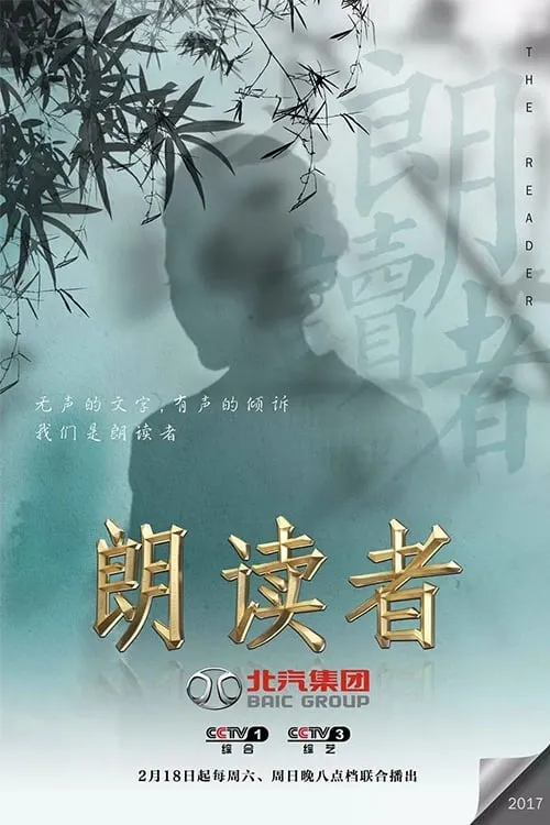 朗读者 (сериал)