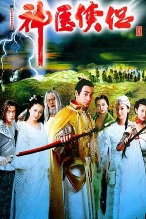 神医侠侣 (сериал)