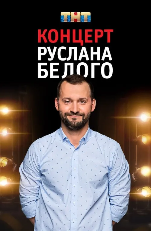 Ruslan Belyy: Stand-Up Comedian (movie)