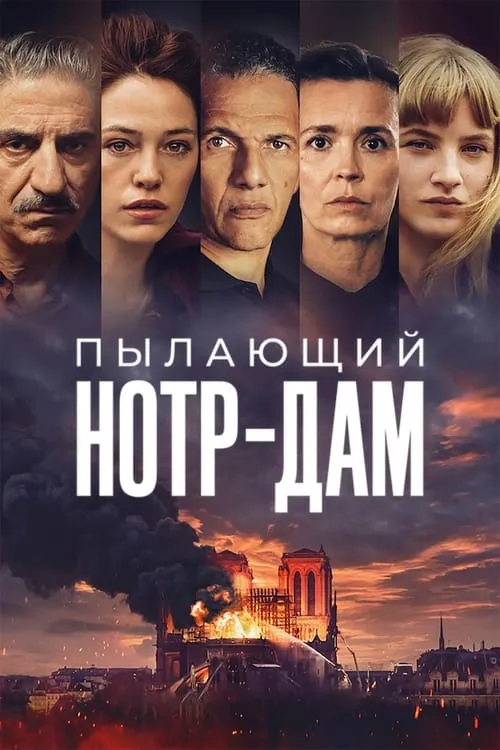 Пылающий Нотр-Дам (сериал)