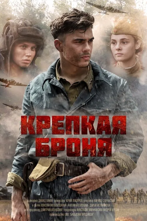 Крепкая броня (сериал)