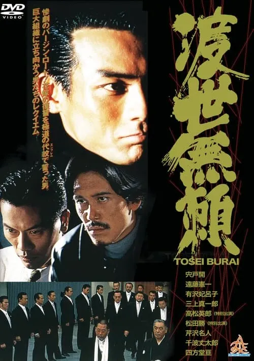 Tosei Burai (movie)