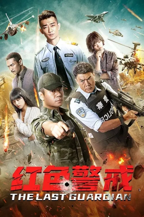 红色警戒 (фильм)