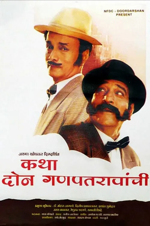 Katha Doan Ganpatraonchi (movie)